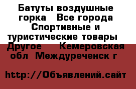 Батуты воздушные горка - Все города Спортивные и туристические товары » Другое   . Кемеровская обл.,Междуреченск г.